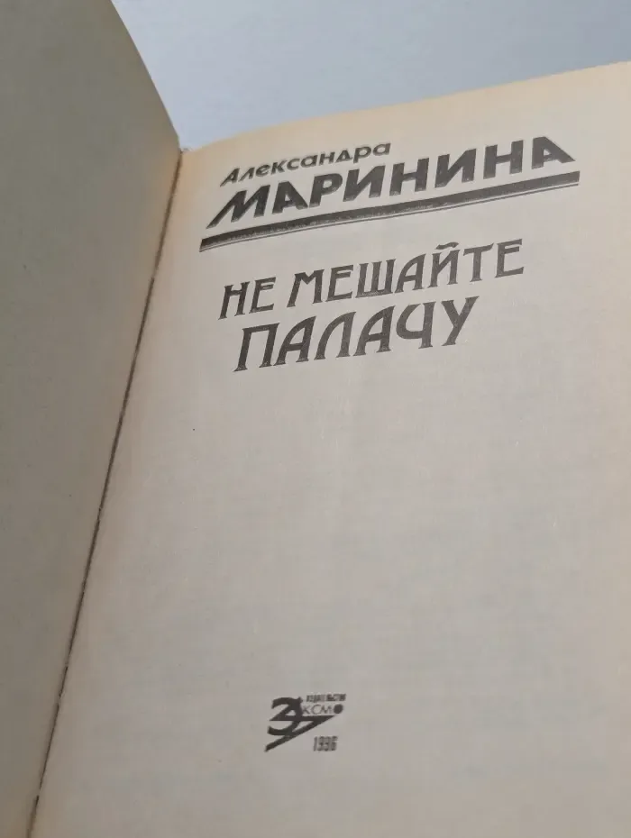 Не мешайте палачу
