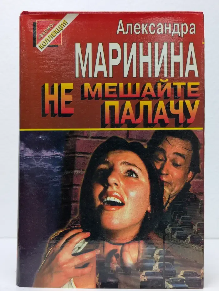 Не мешайте палачу