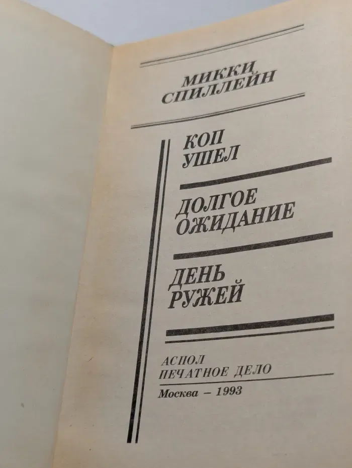 Коп ушел. Долгое ожидание. День ружей