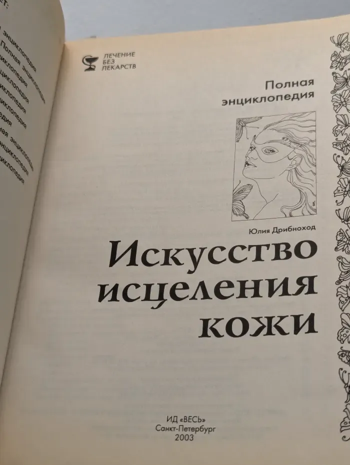 Искусство исцеления кожи. Полная энциклопедия