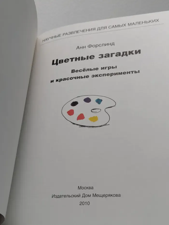 Цветные загадки. Весёлые игры и красочные эксперименты
