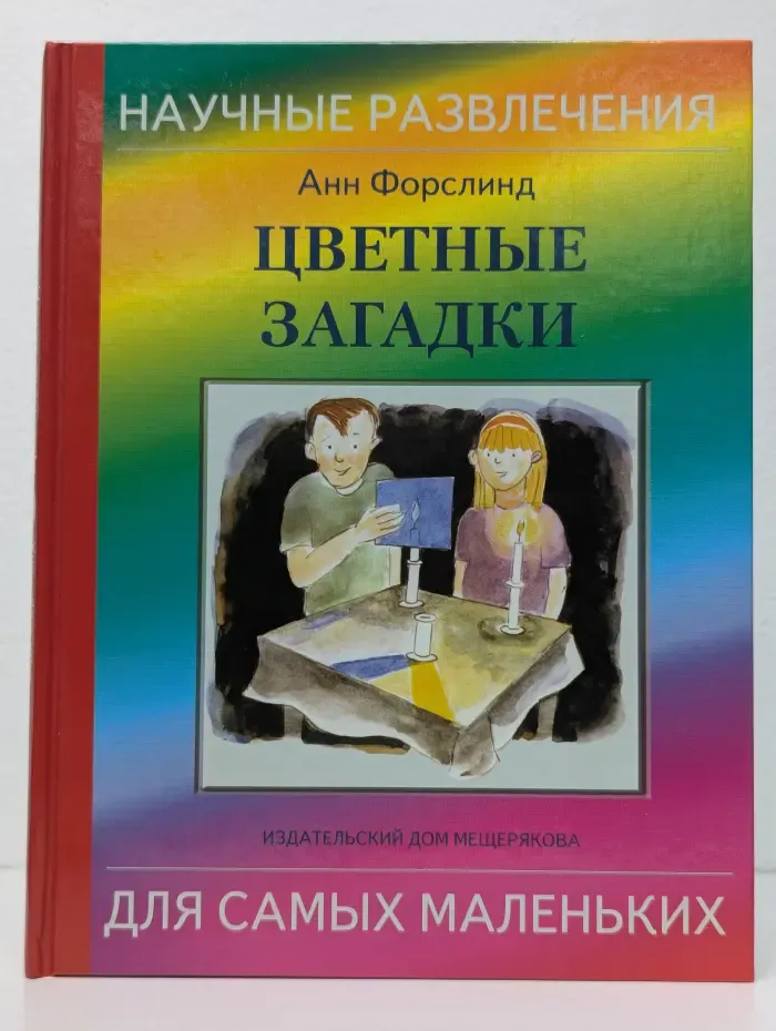 Цветные загадки. Весёлые игры и красочные эксперименты