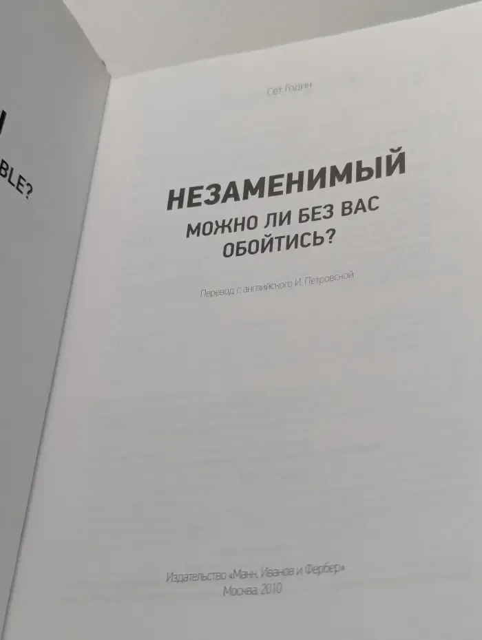 Незаменимый: Можно ли без вас обойтись?
