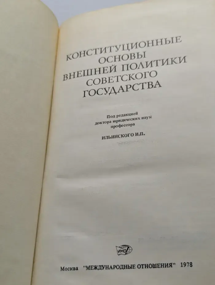 Конституционные основы внешней политики советского государства