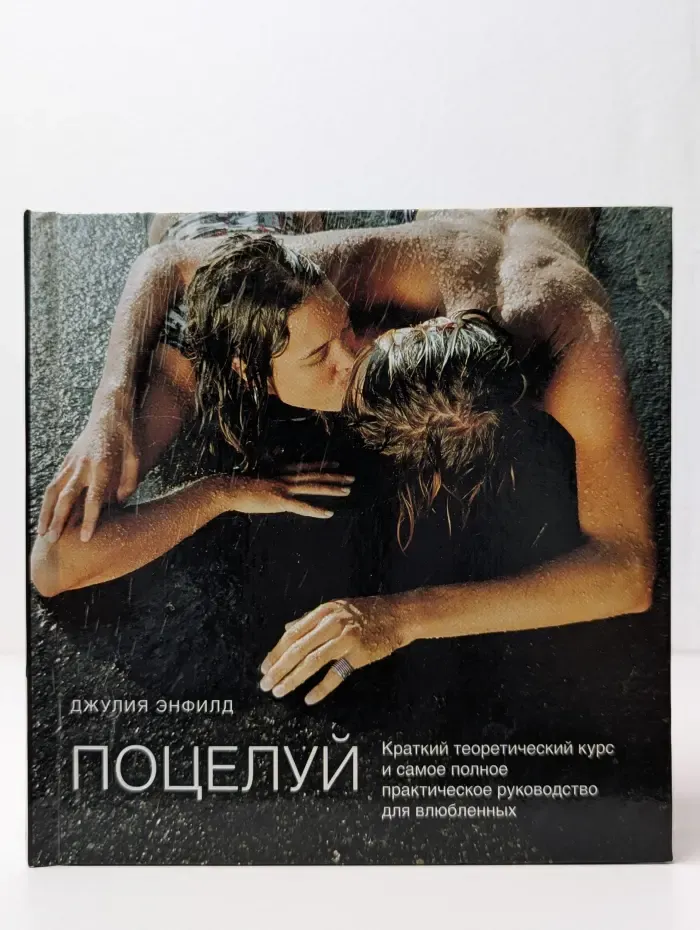 Поцелуй