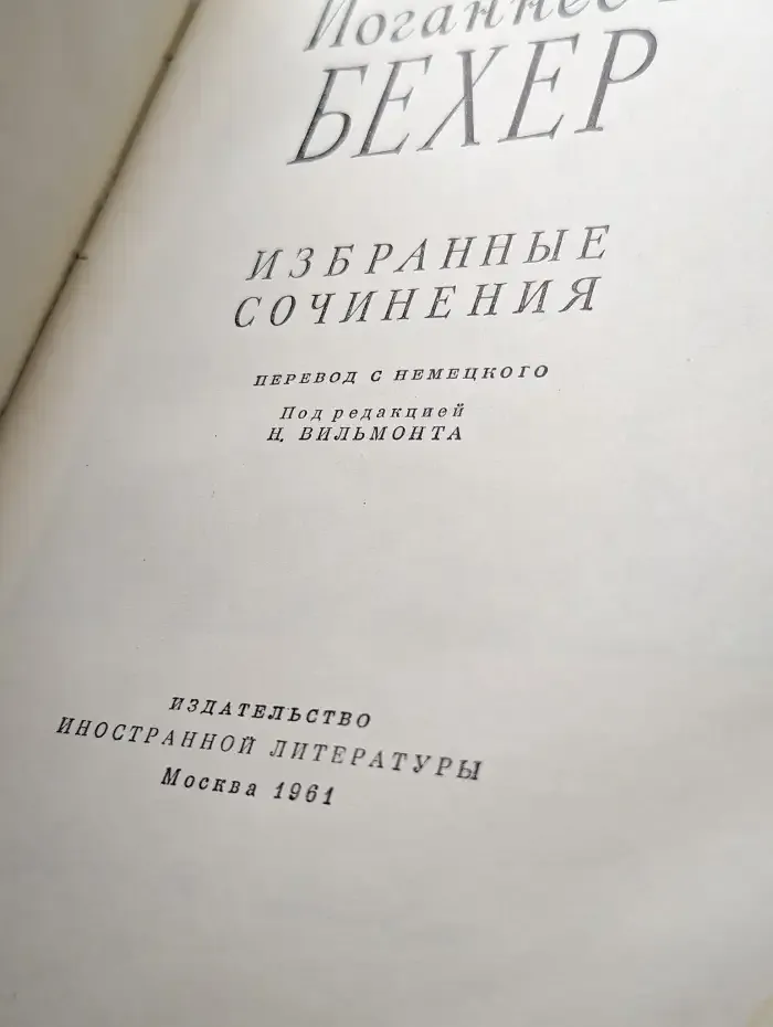 Иоганнес Р. Бехер. Избранные сочинения