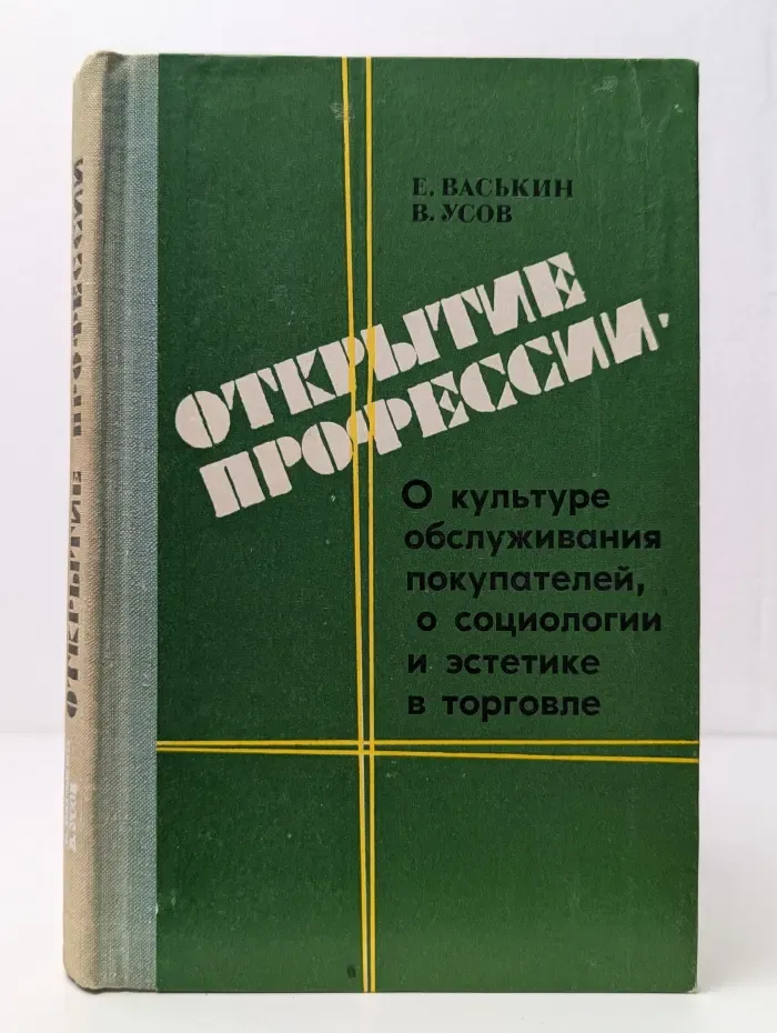 Открытие профессии