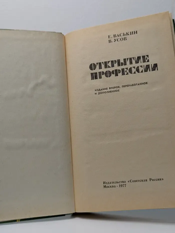 Открытие профессии