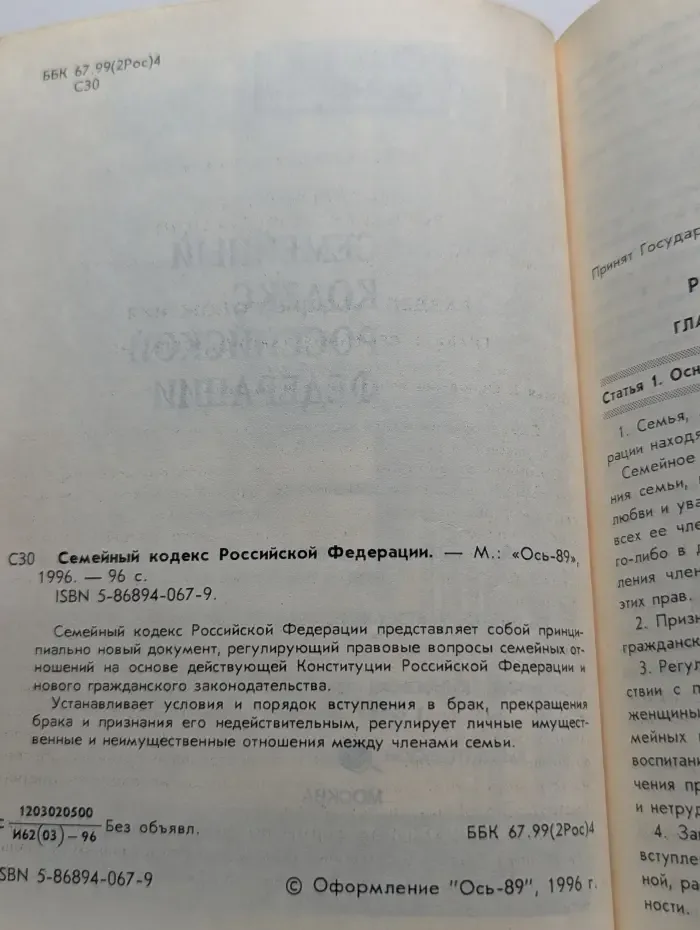 Семейный кодекс Российской Федерации