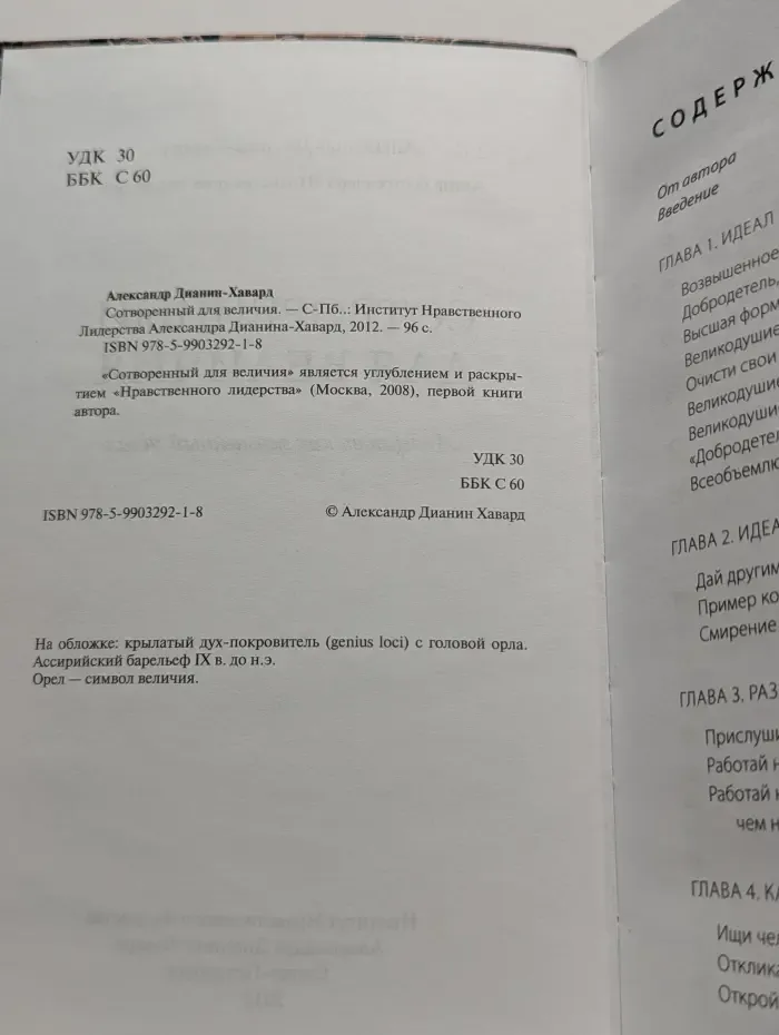 Сотворенный для величия