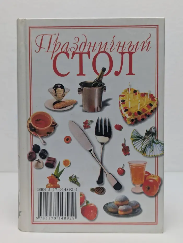 Праздничный стол