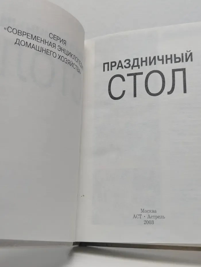 Праздничный стол