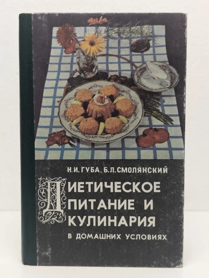 Диетическое питание и кулинария в домашних условиях
