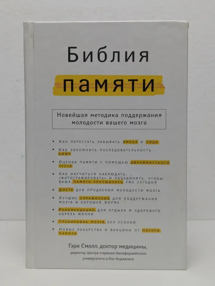 Библия памяти