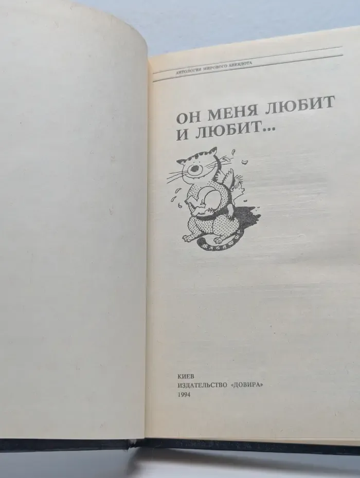 Антология мирового анекдота. Он меня любит и любит