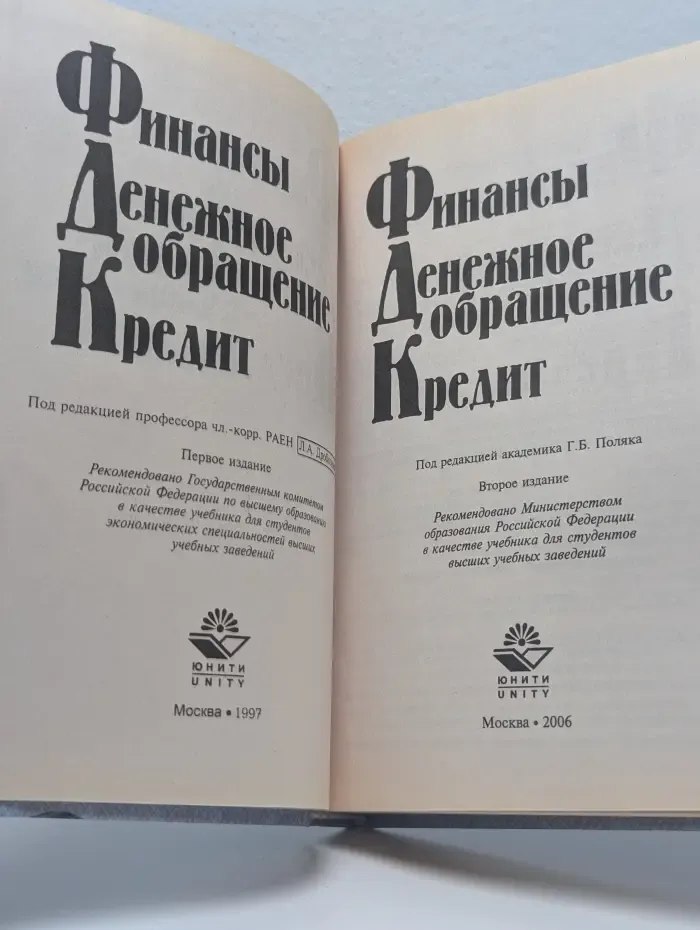 Финансы. Денежное обращение. Кредит. Учебник