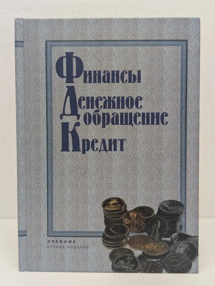 Финансы. Денежное обращение. Кредит. Учебник