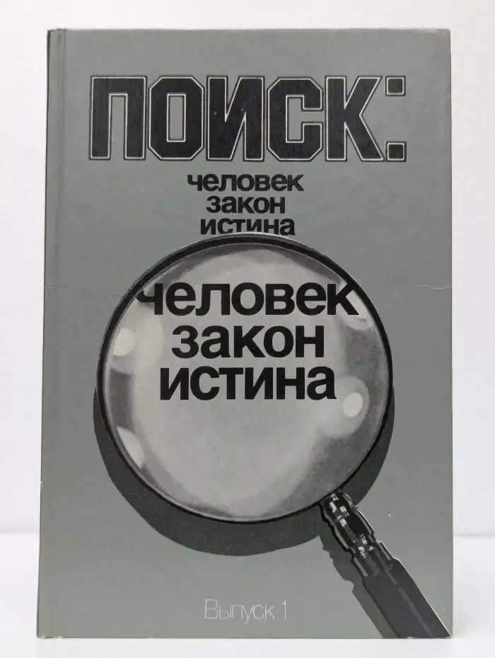 Поиск: человек, закон, истина. Выпуск 1