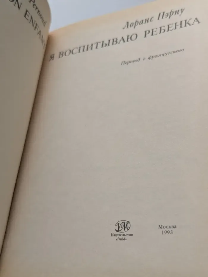 Я воспитываю ребенка