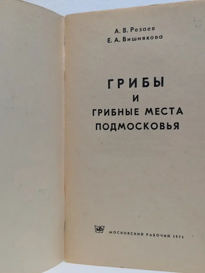 Грибы и грибные места подмосковья