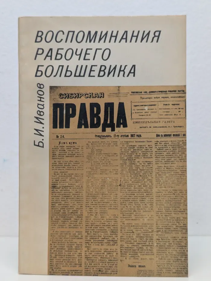 Воспоминания рабочего большевика