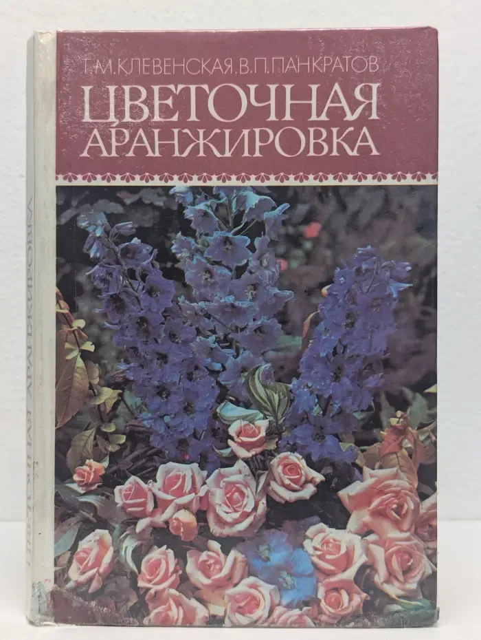 Цветочная аранжировка