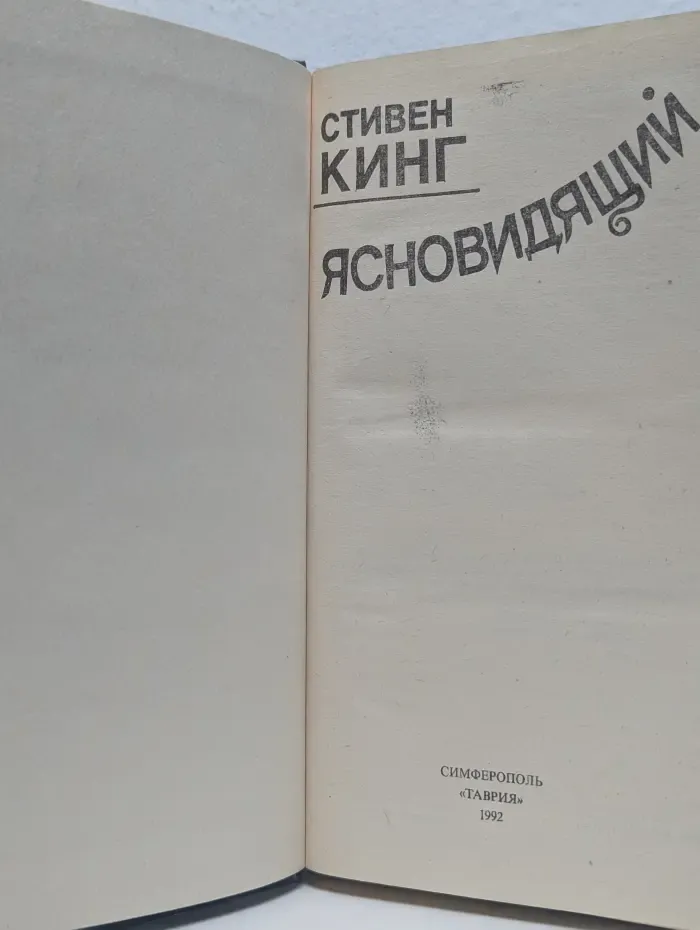 Ясновидящий