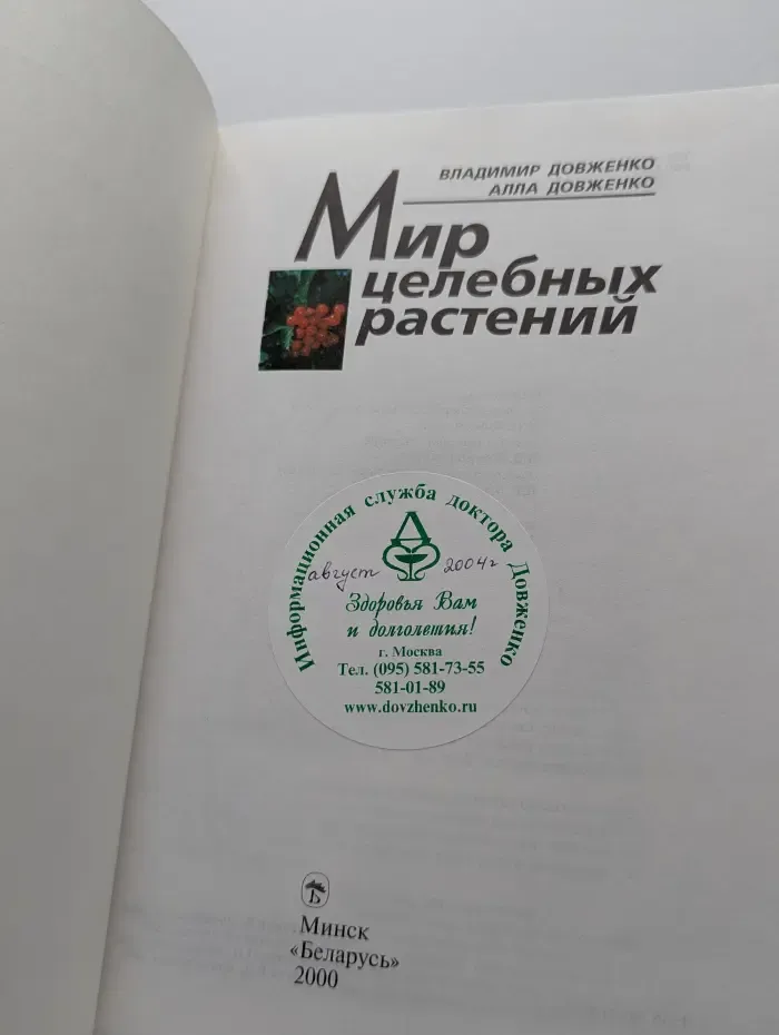 Мир целебных растений