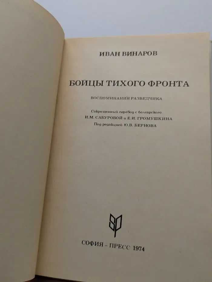 Бойцы тихого фронта