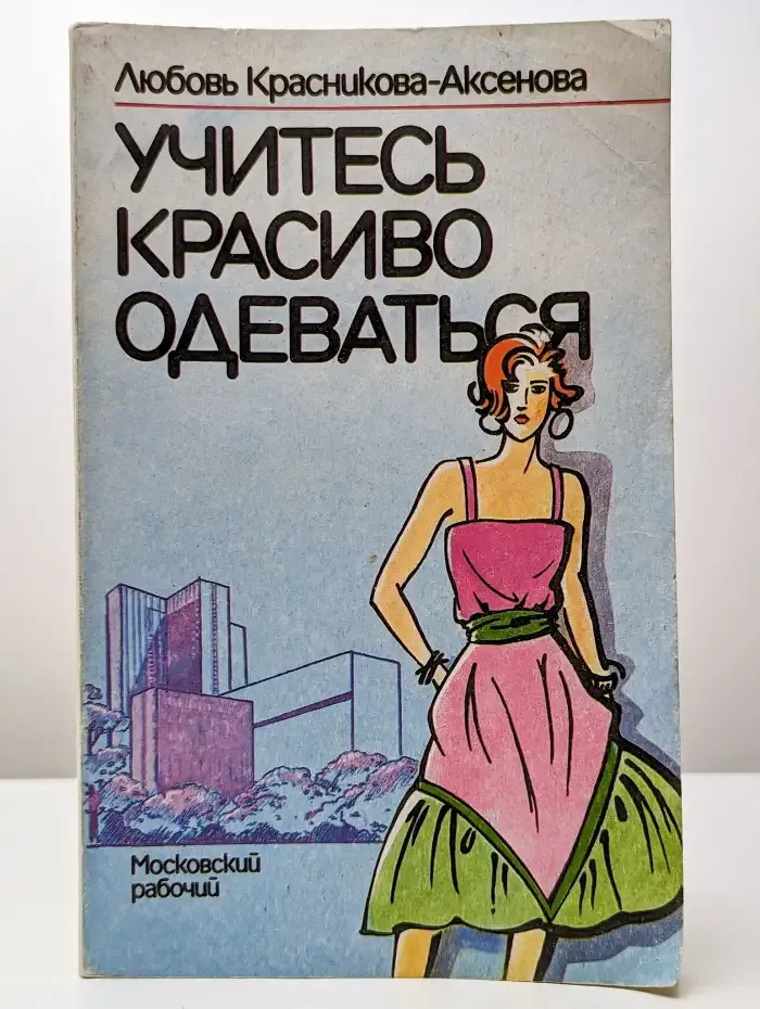 Учитесь красиво одеваться
