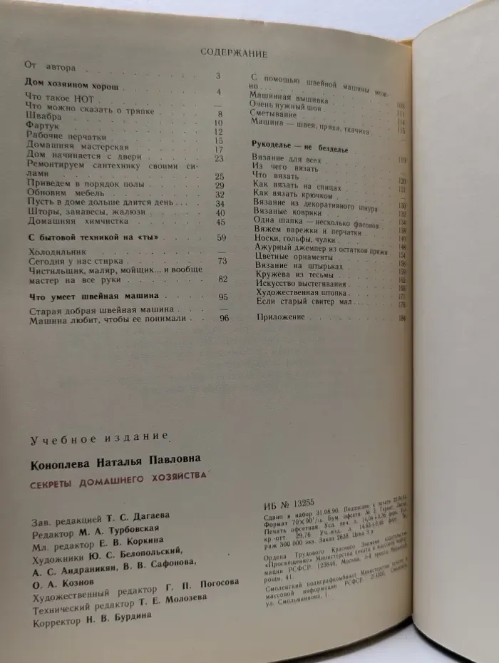 Секреты домашнего хозяйства