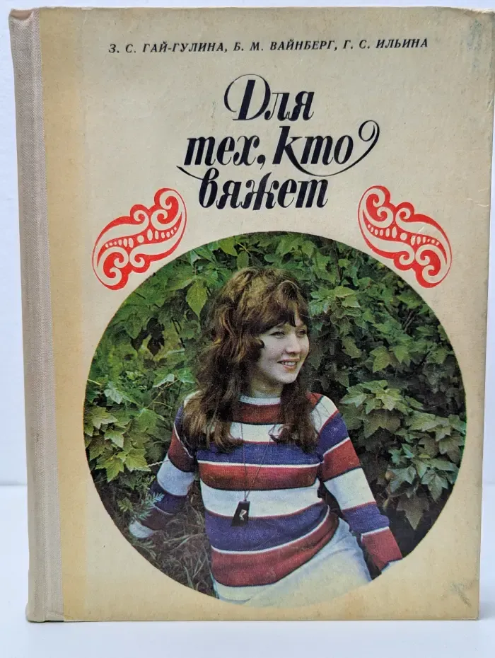 Для тех, кто вяжет