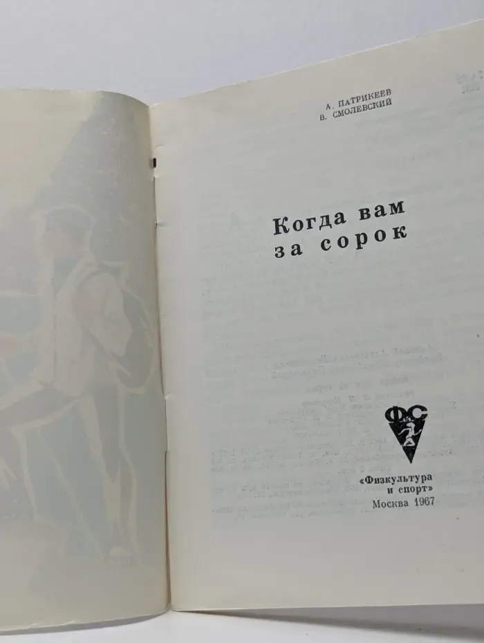 Когда вам за сорок
