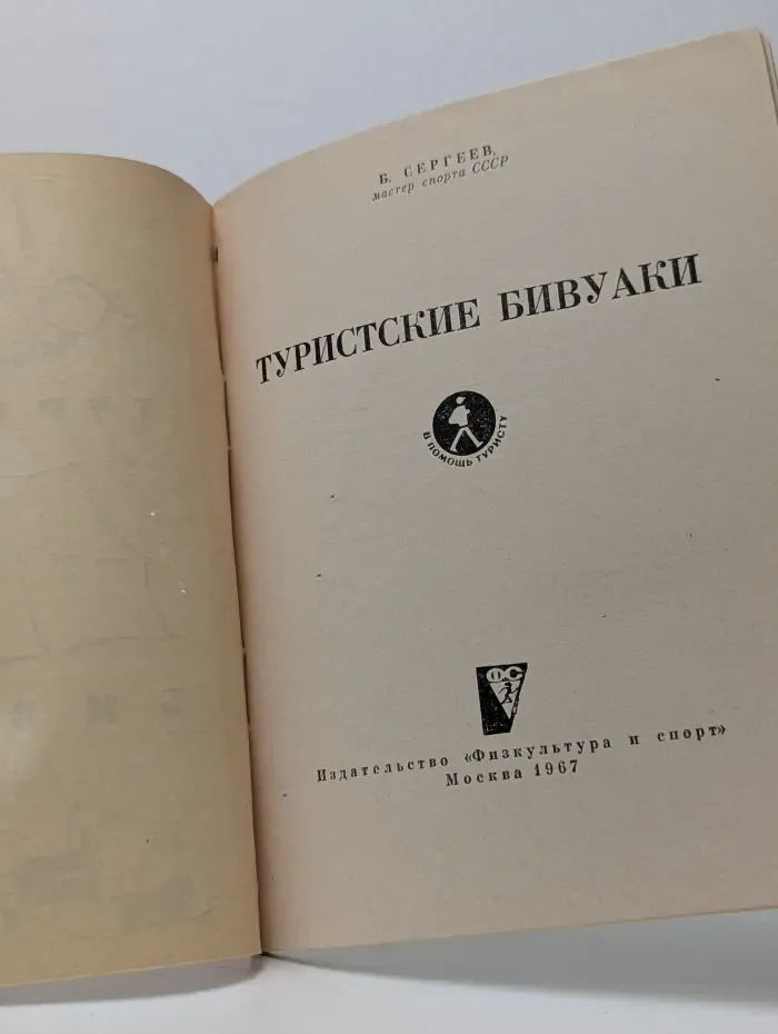 Туристские бивуаки
