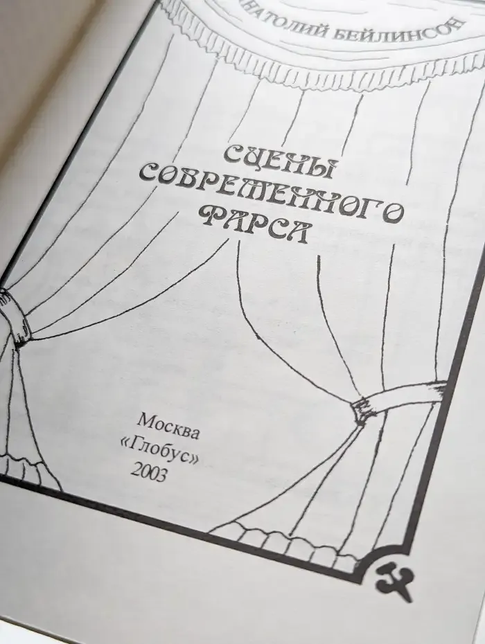 Сцены современного фарса
