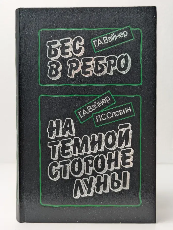 Бес в ребро. На темной стороне Луны