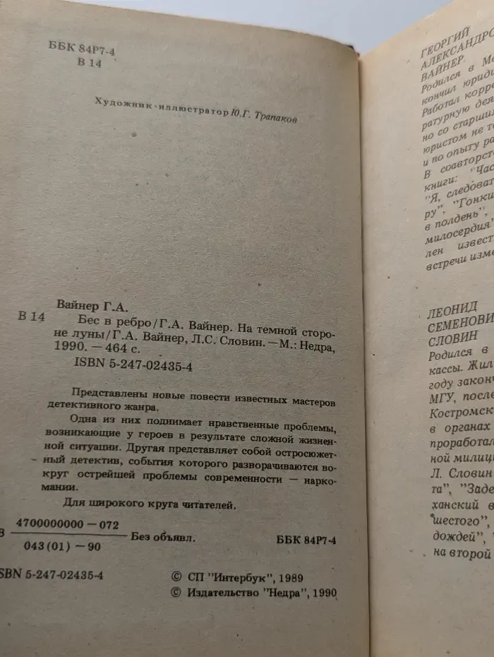 Бес в ребро. На темной стороне Луны