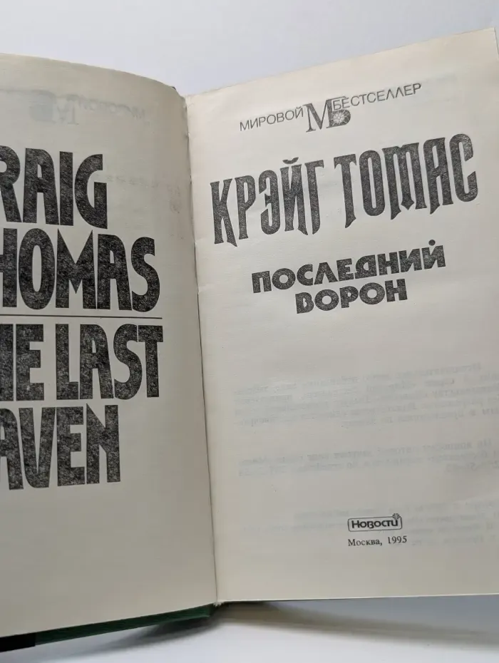 Последний ворон