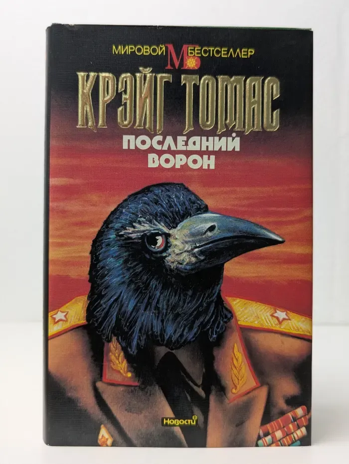 Последний ворон
