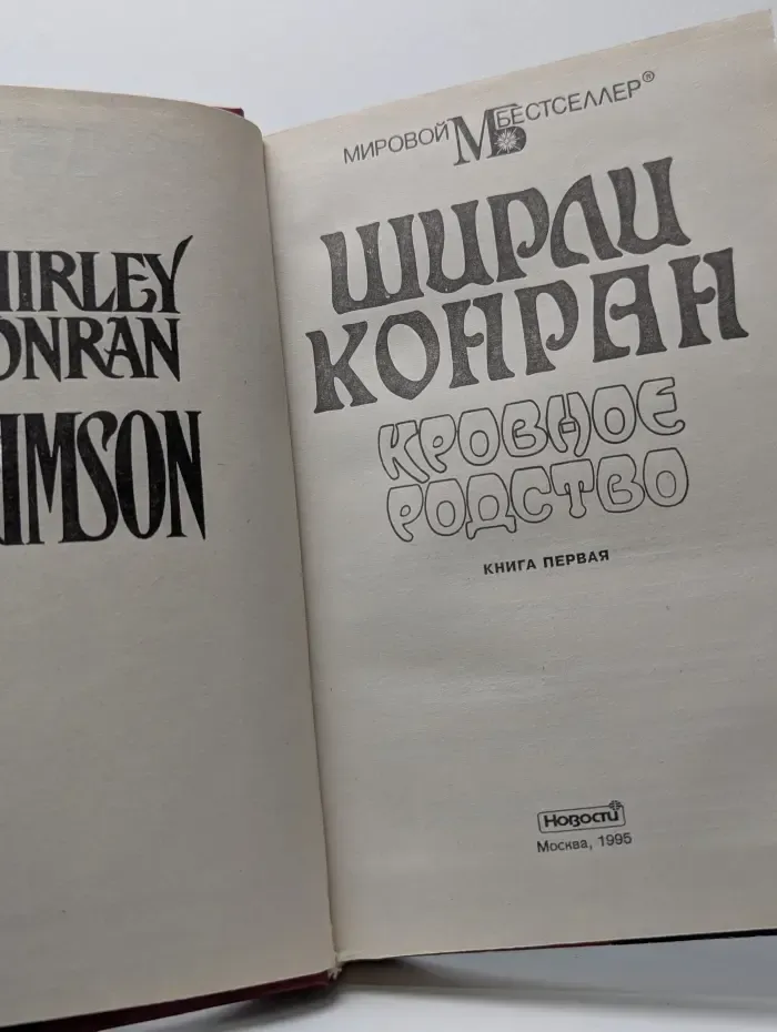 Кровное родство. В 2 книгах. Книга 1