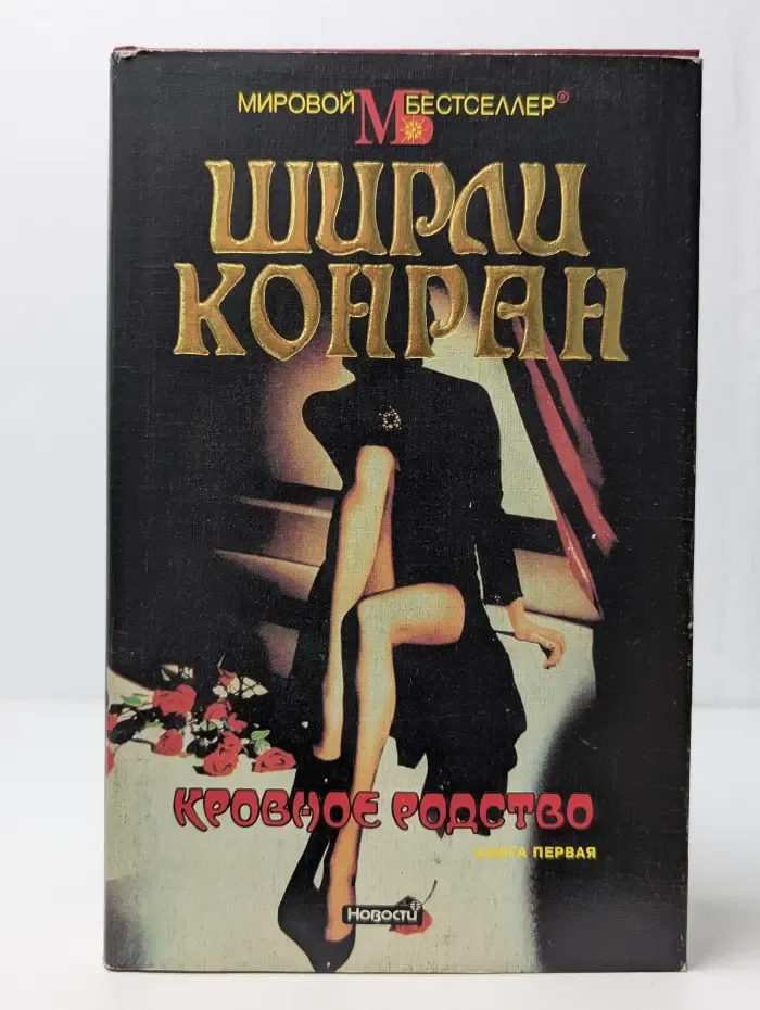 Кровное родство. В 2 книгах. Книга 1