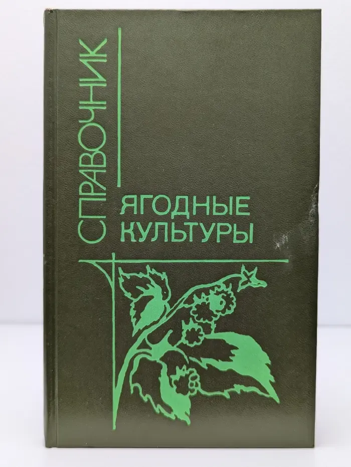 Ягодные культуры. Справочник
