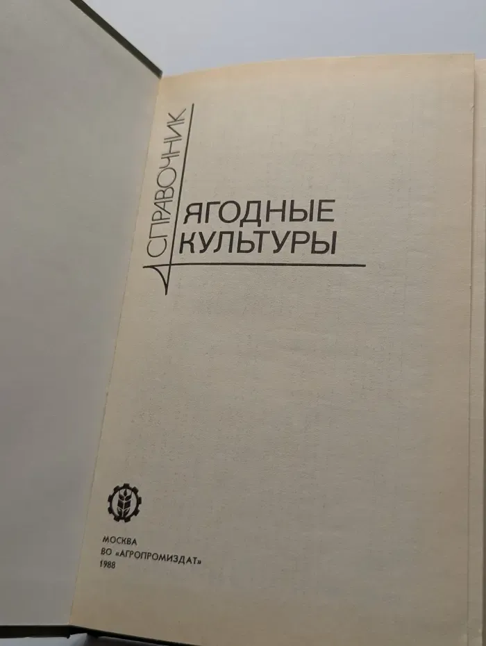 Ягодные культуры. Справочник