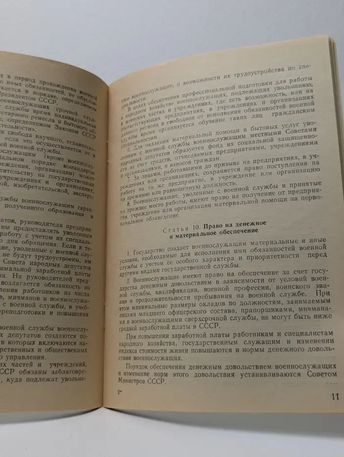 Закон Союза Советских Социалистических Республик о статусе военнослужащих: проект