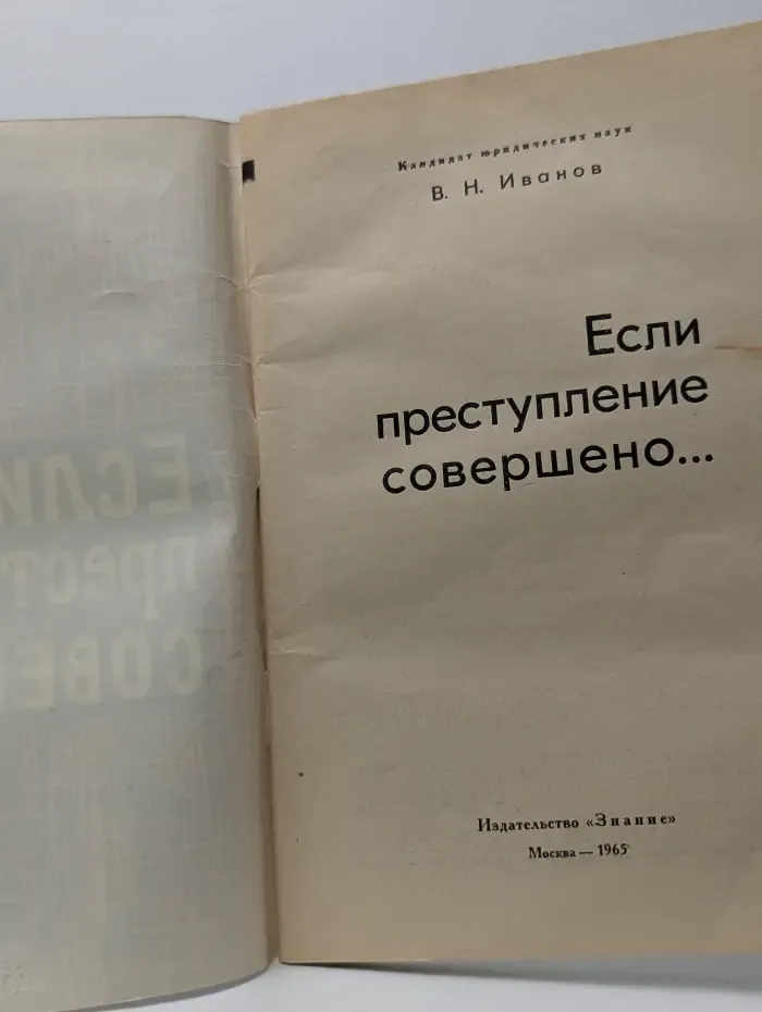 Если преступление совершено...