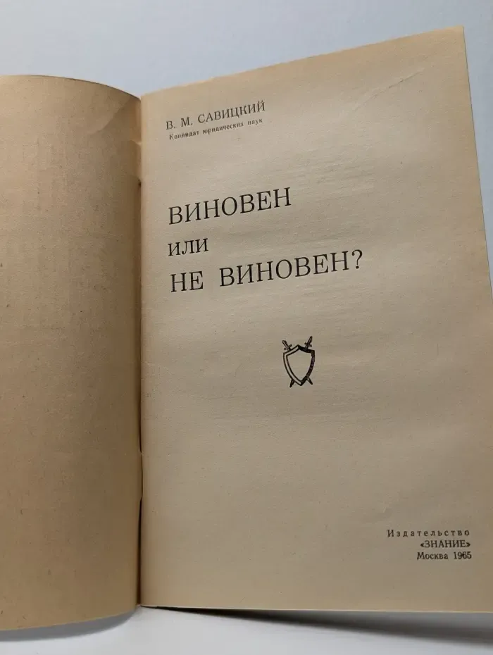 Виновен или не виновен?