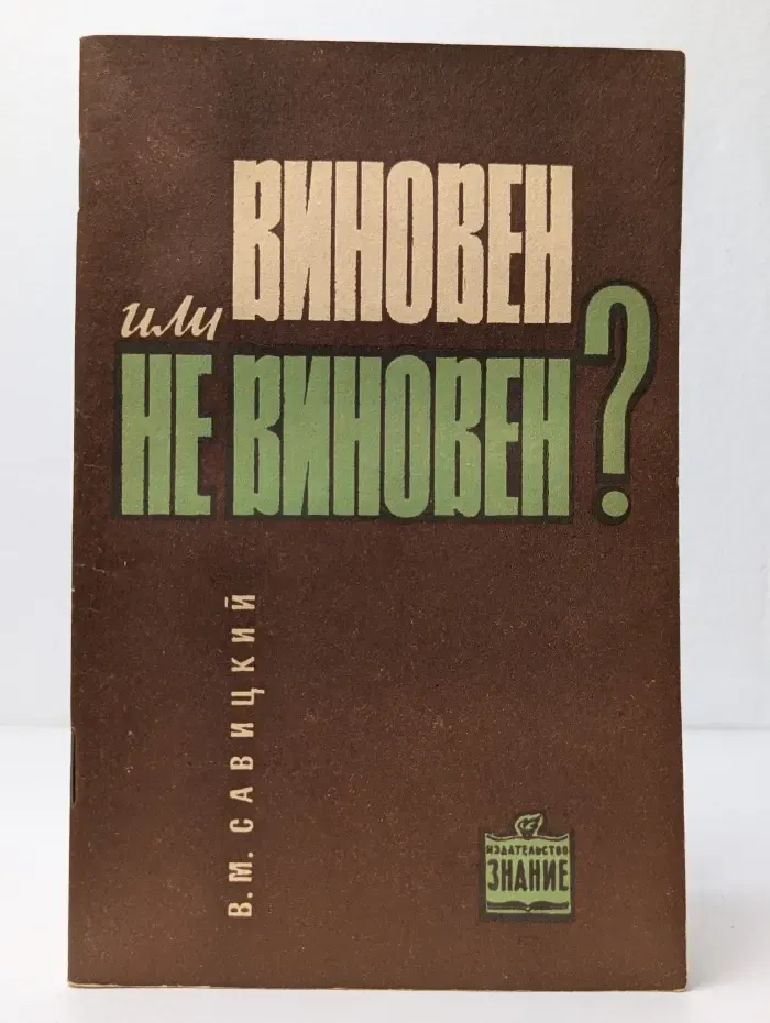 Виновен или не виновен?