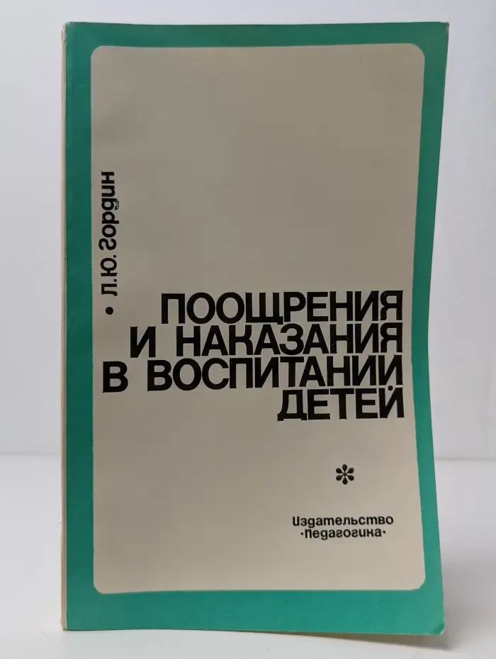 Поощрение и наказание в воспитании детей
