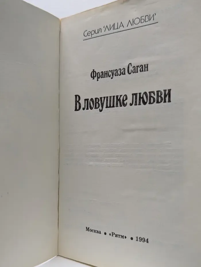 В ловушке любви