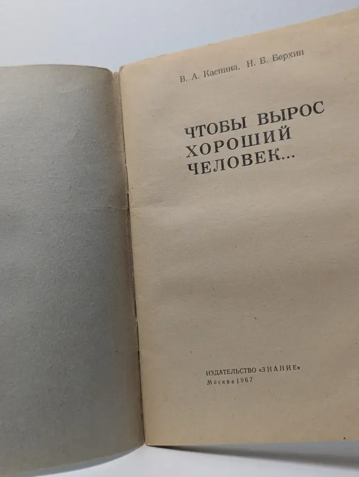 Чтобы вырос хороший человек